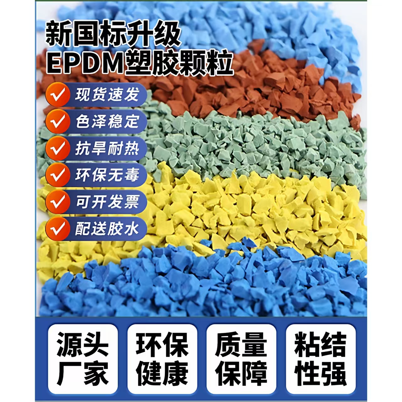 德阳市塑胶跑道材料EPDM颗粒 - 方案