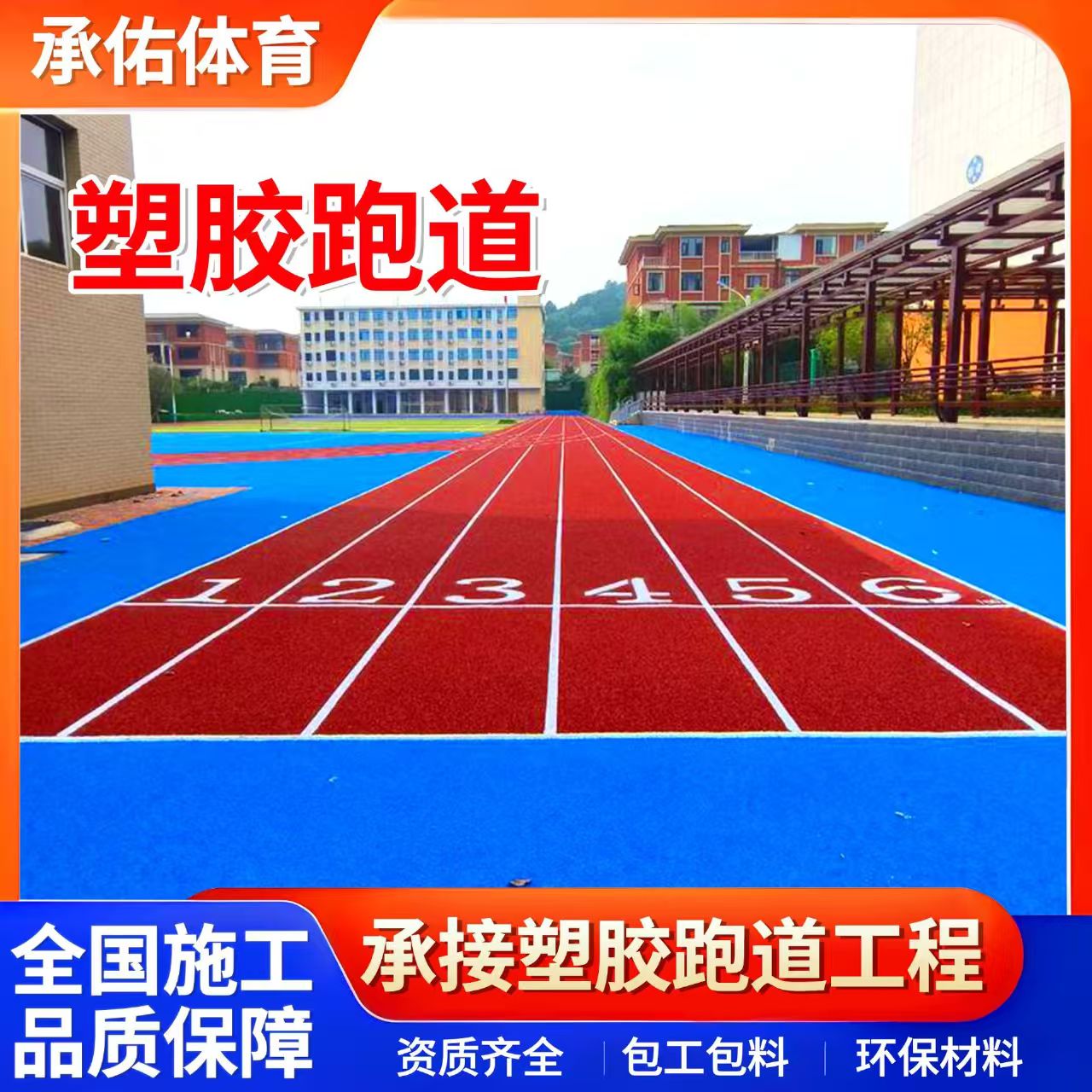德阳市硅PU球场学校塑胶跑道 - 厂家