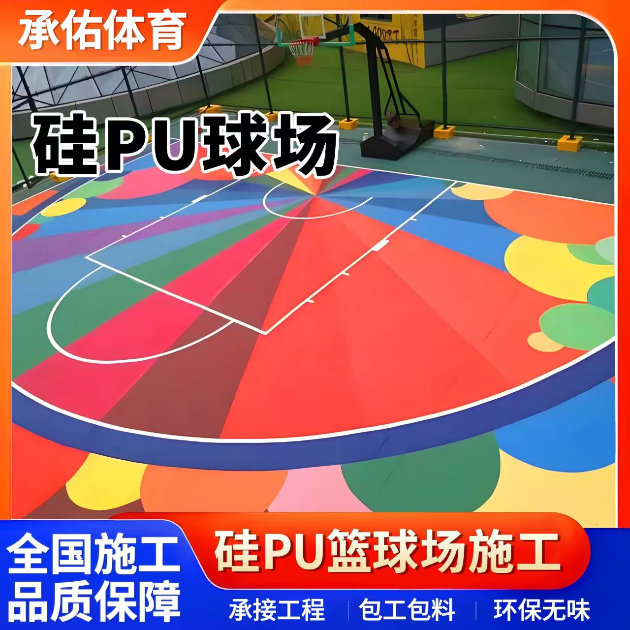 德阳市塑胶跑道硅PU球场 - 厂家